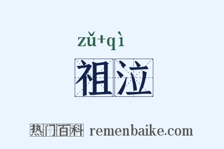 祖泣是什么意思的图片